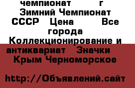 11.1) чемпионат : 1986 г - Зимний Чемпионат СССР › Цена ­ 99 - Все города Коллекционирование и антиквариат » Значки   . Крым,Черноморское